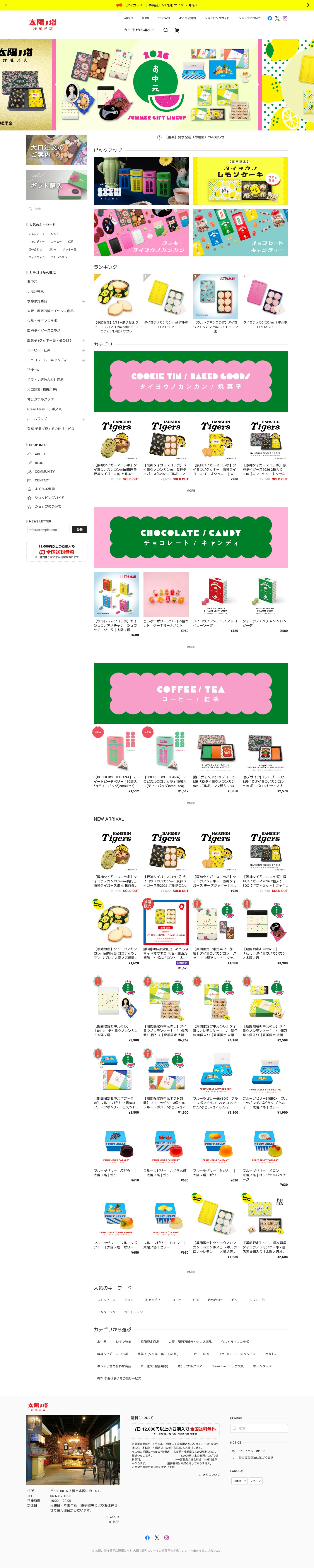 太陽ノ塔洋菓子店通販サイト 大阪中崎町のケーキと焼菓子のお店｜クッキー缶タイヨウノカンカンのスクリーンショット