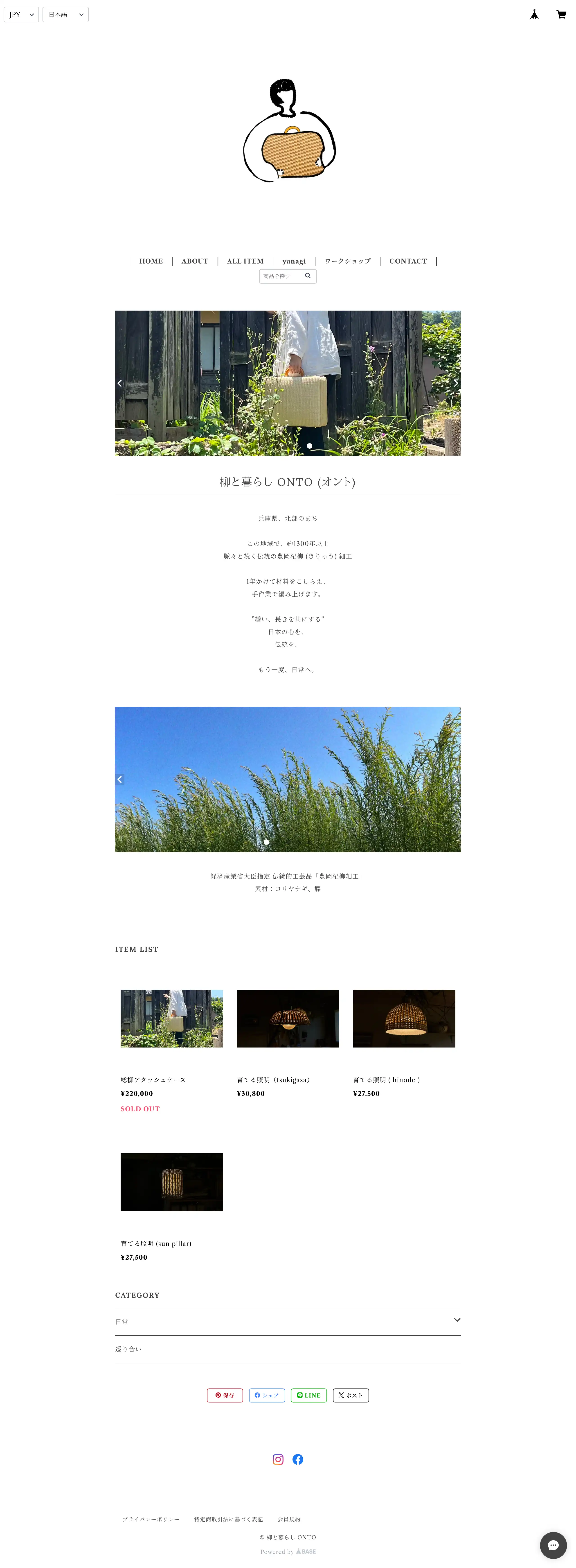 柳と暮らし ONTOのスクリーンショット