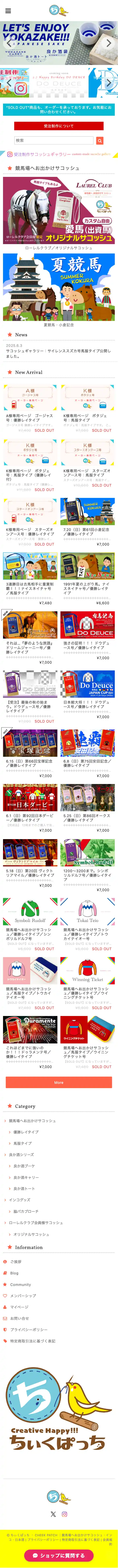 ちぃくぱっち ・ CHEEK PATCH ｜競馬場へお出かけサコッシュ・インコ・日本酒 mobile screenshot