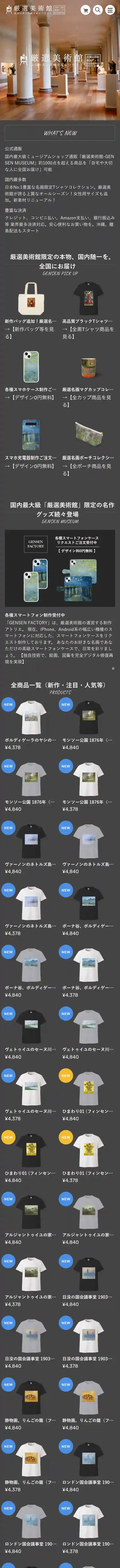 ミュージアムショップ通販・美術館グッズ【厳選美術館 公式オンライン】人気絵画グッズ/Ｔシャツ/トートバッグ mobile screenshot