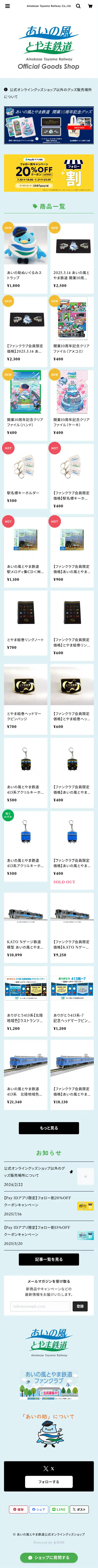 あいの風とやま鉄道公式オンライングッズショップ mobile screenshot