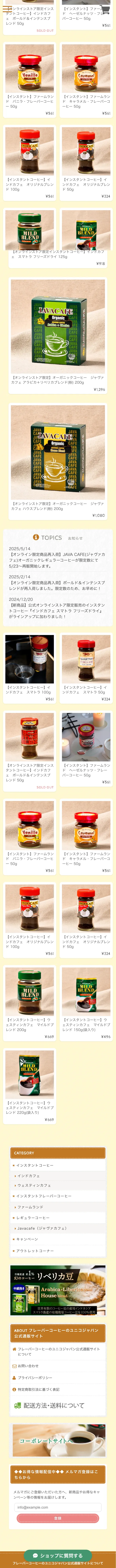 フレーバーコーヒーのユニコジャパン公式通販サイト mobile screenshot
