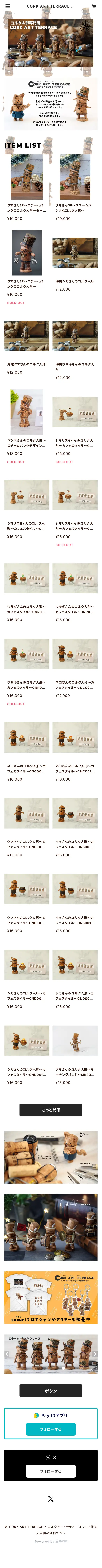 CORK ART TERRACE ～コルクアートテラス　コルクで作る大雪山の動物たち～ mobile screenshot