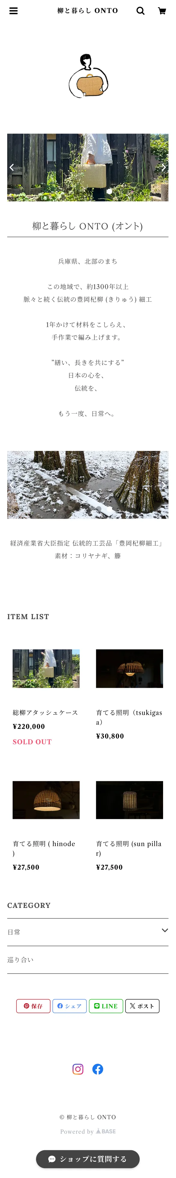 柳と暮らし ONTO mobile screenshot