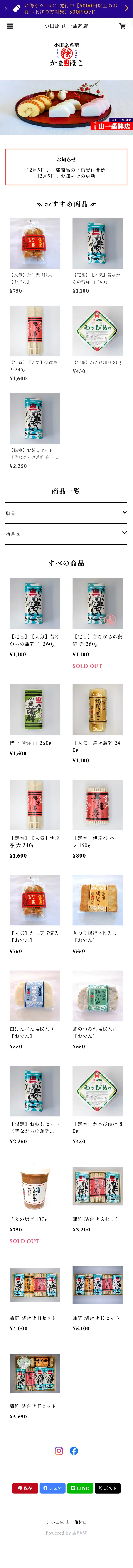 小田原 山一蒲鉾店 mobile screenshot