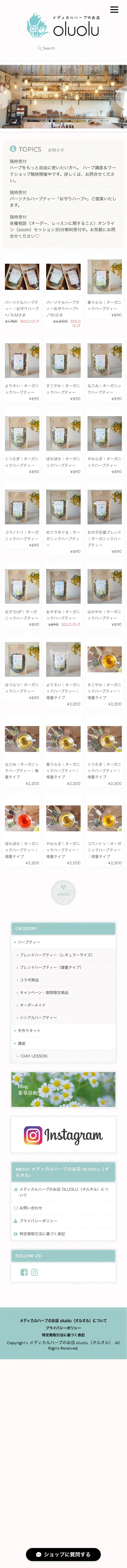 メディカルハーブのお店 oluolu（オルオル） mobile screenshot