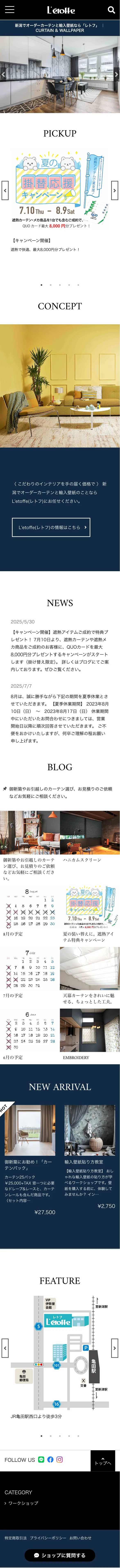 新潟市に実店舗があるオーダーカーテンと輸入壁紙のお店L'etoffe(レトフ) | 新潟県新潟市カーテン mobile screenshot
